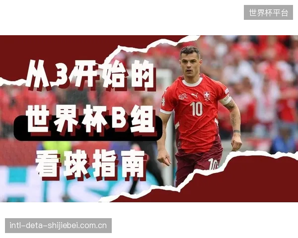 加拿大B组赛程挑战与机遇并存，如何应对不同风格对手考验马什临场调度。