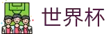 线上买球 · 世界杯正规买球APP官方下载点